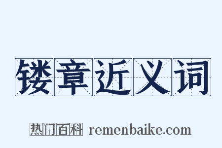 镂章近义词是什么意思的图片